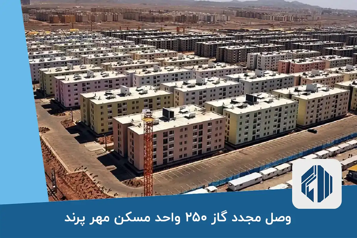وصل مجدد گاز ۲۵۰ واحد مسکن مهر پرند