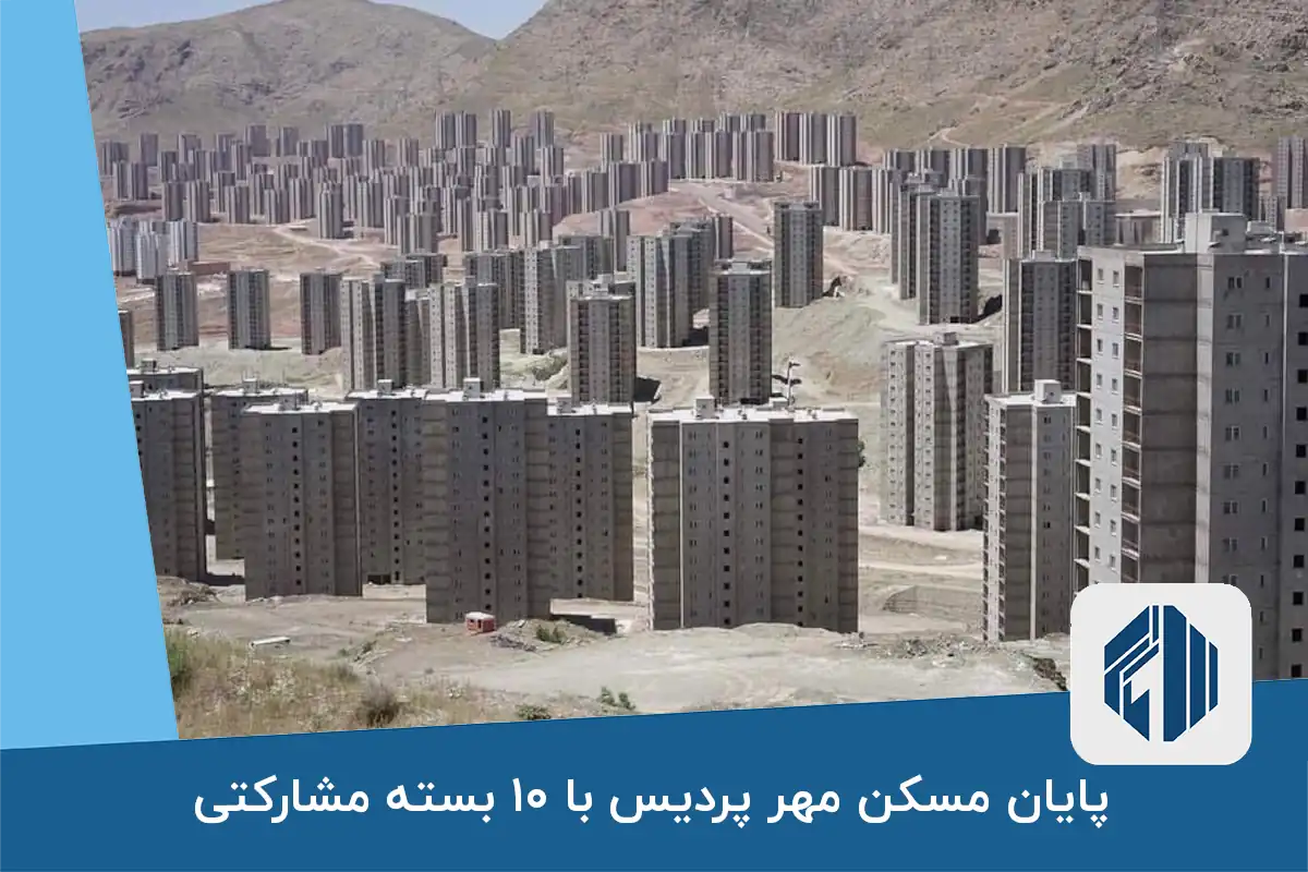 پایان‌ مسکن مهر پردیس با ۱۰ بسته مشارکتی