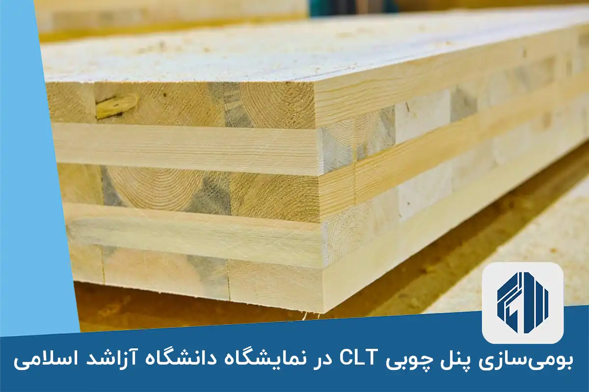 بومی‌سازی پنل چوبی CLT در نمایشگاه دانشگاه آزاشد اسلامی