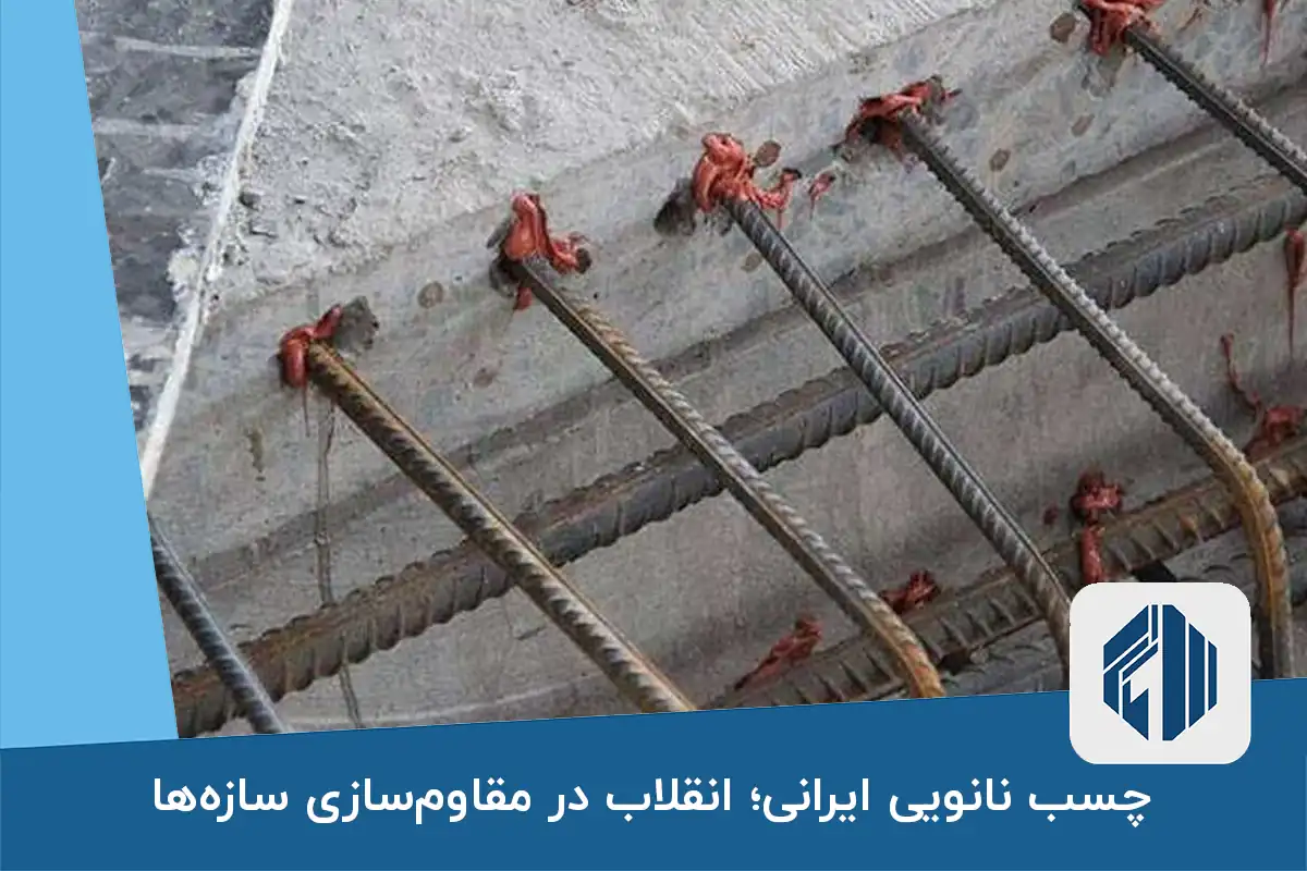 چسب نانویی ایرانی؛ انقلاب در مقاوم‌سازی سازه‌ها