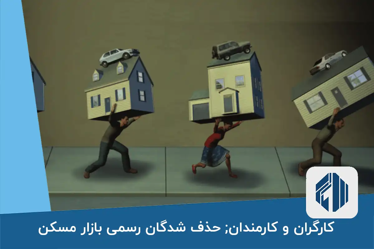 کارگران و کارمندان; حذف شدگان رسمی بازار مسکن