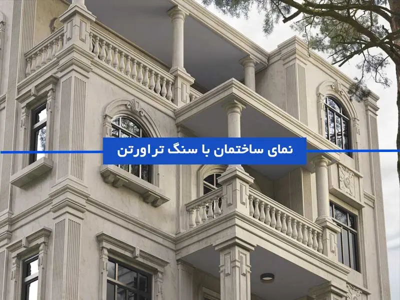 نمای ساختمان با سنگ تراورتن