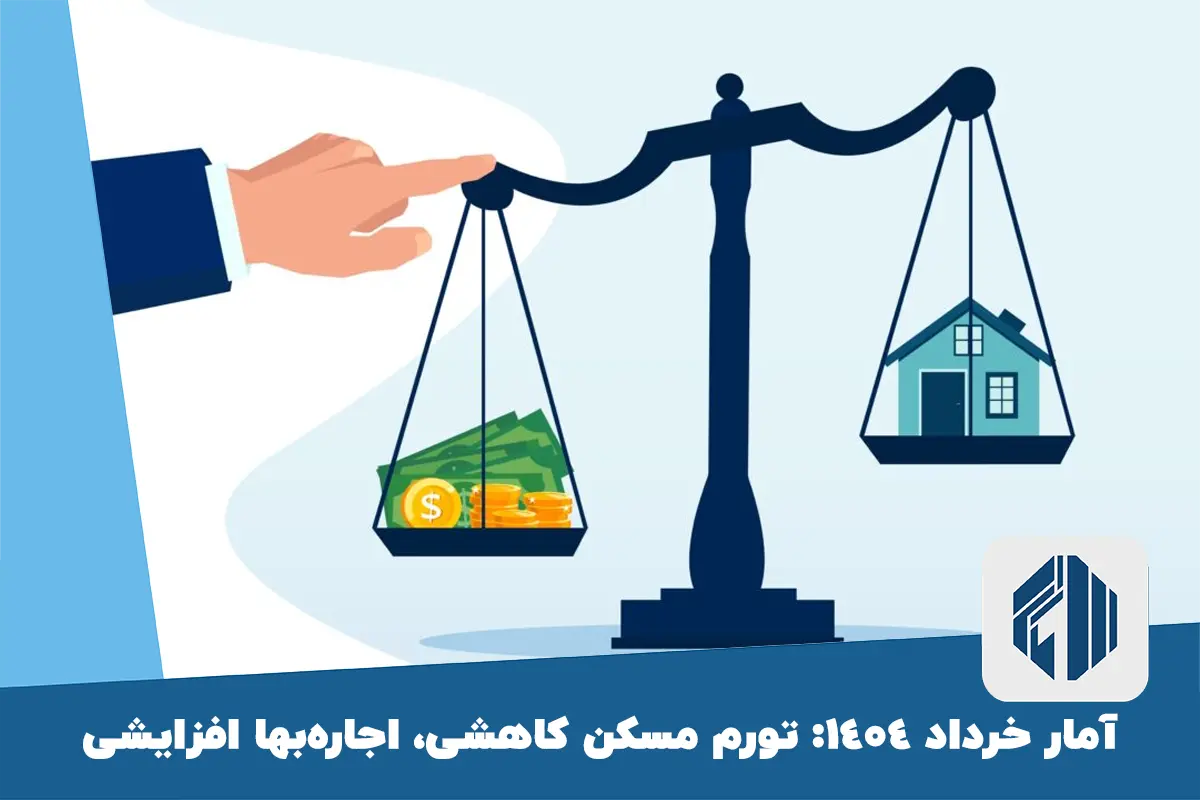 آمار خرداد 1404: تورم مسکن کاهشی، اجاره‌بها افزایشی