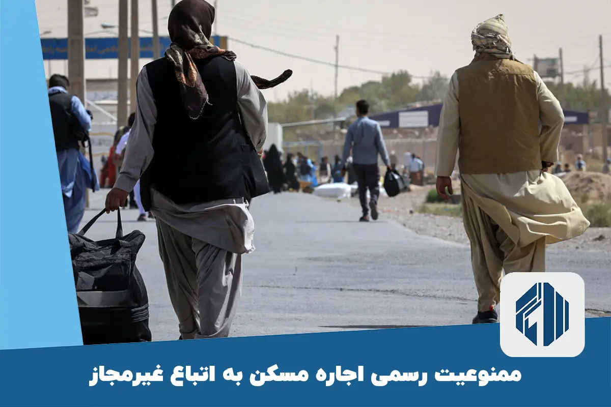 ممنوعیت رسمی اجاره مسکن به اتباع غیرمجاز