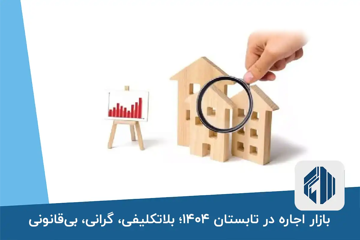 بازار اجاره در تابستان ۱۴۰۴؛ بلاتکلیفی، گرانی، بی‌قانونی