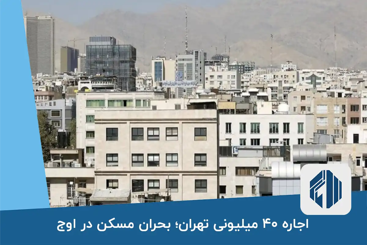 اجاره ۴۰ میلیونی تهران؛ بحران مسکن در اوج