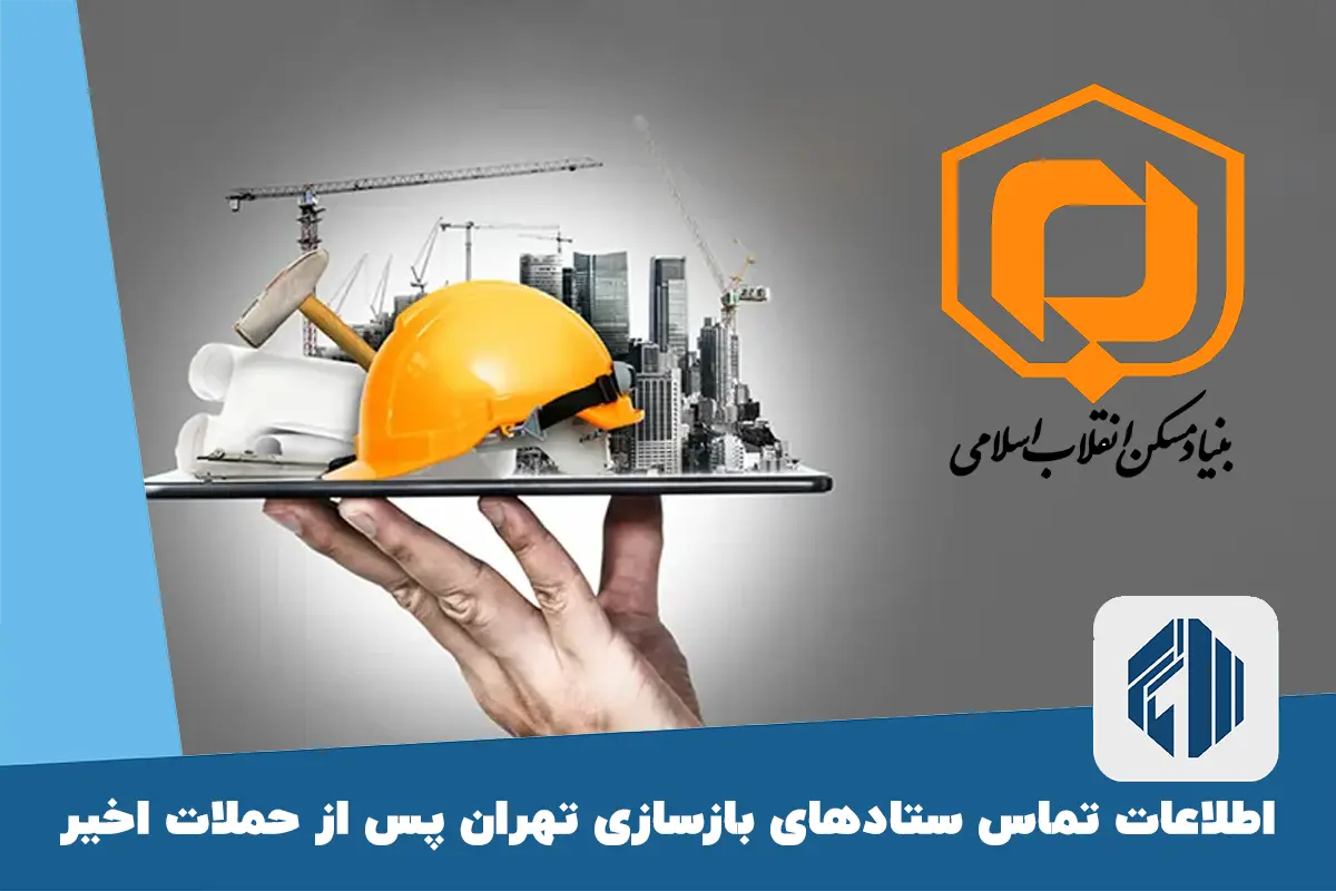 اطلاعات تماس ستادهای بازسازی تهران پس از حملات اخیر