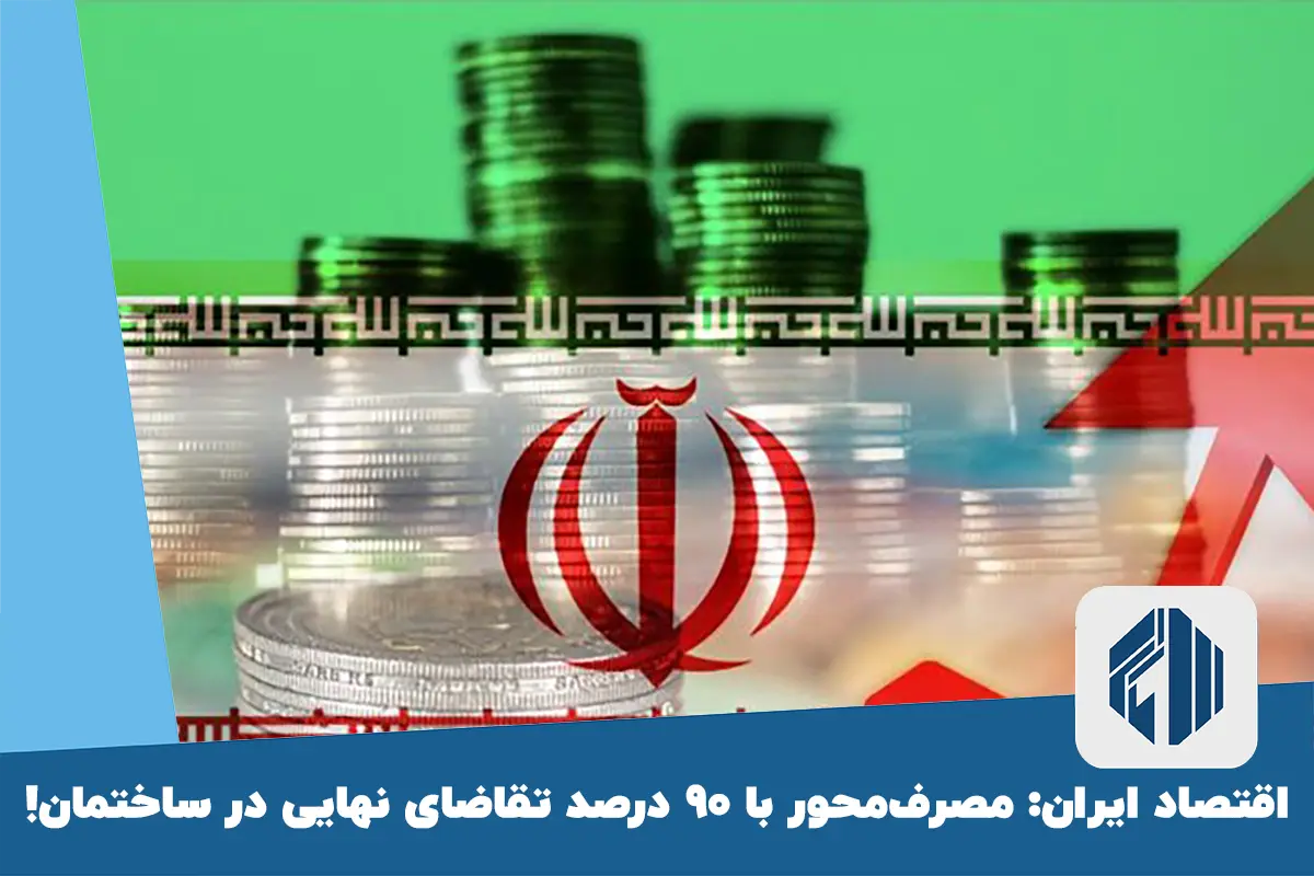 اقتصاد ایران: مصرف‌محور با ۹۰ درصد تقاضای نهایی در ساختمان!