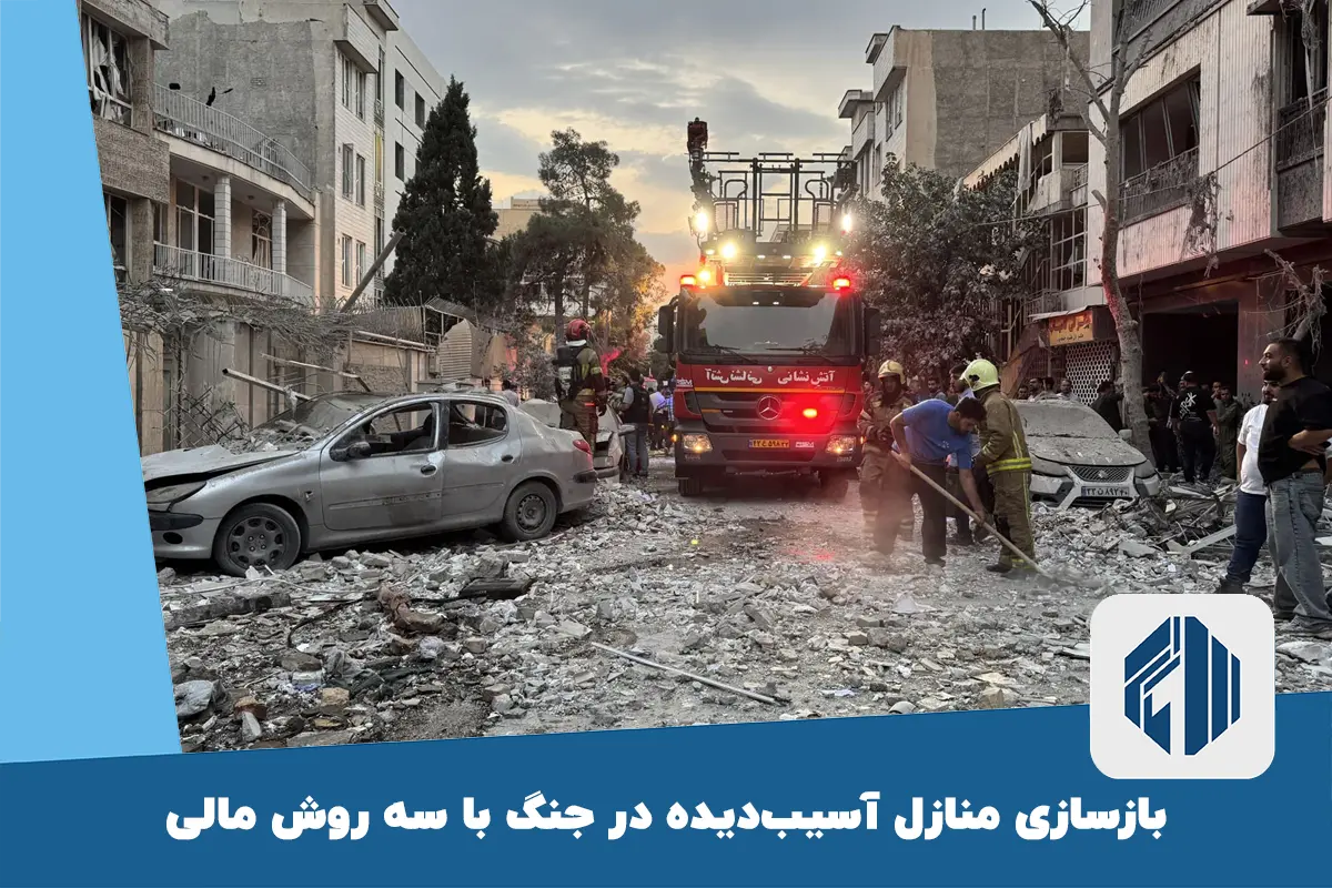 بازسازی منازل آسیب‌دیده در جنگ با سه روش مالی