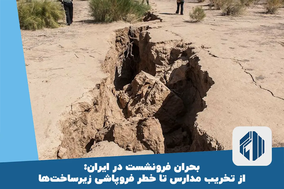 بحران فرونشست در ایران: از تخریب مدارس تا خطر فروپاشی زیرساخت‌ها