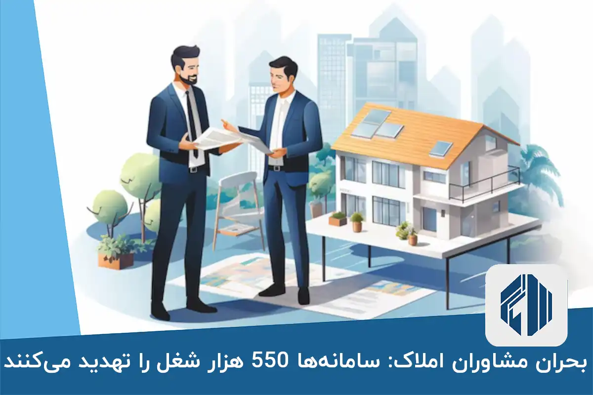 بحران مشاوران املاک: سامانه‌ها 550 هزار شغل را تهدید می‌کنند