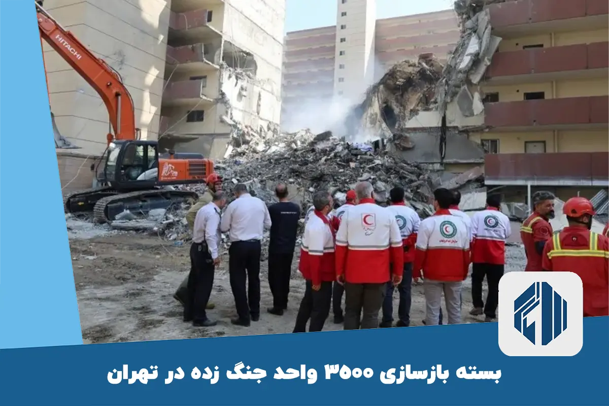 بسته بازسازی 3500 واحد جنگ زده در تهران
