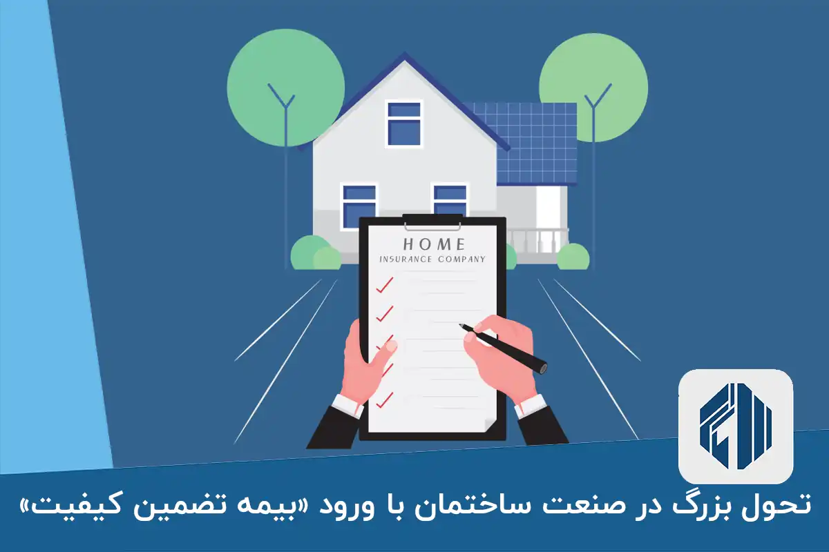 تحول بزرگ در صنعت ساختمان با ورود «بیمه تضمین کیفیت»
