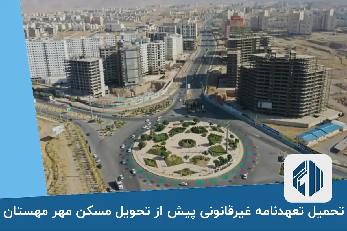 تحمیل تعهدنامه غیرقانونی پیش از تحویل مسکن مهر مهستان