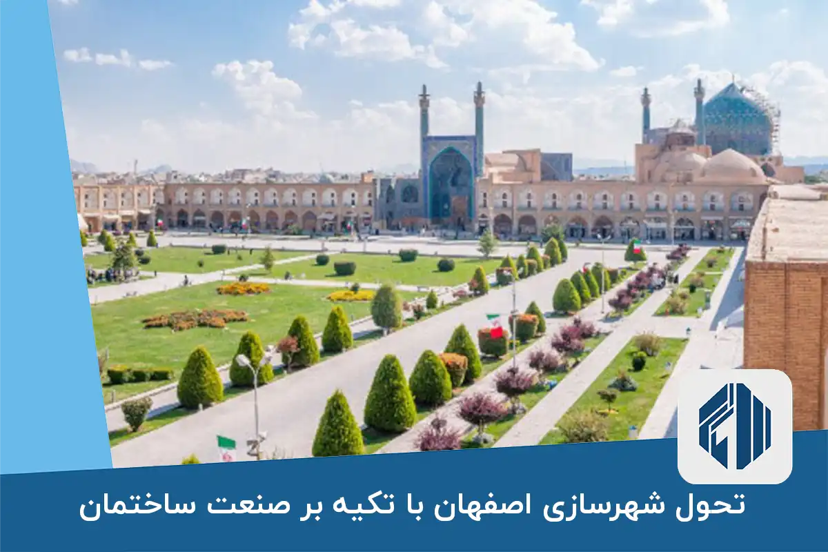 تحول شهرسازی اصفهان با تکیه بر صنعت ساختمان