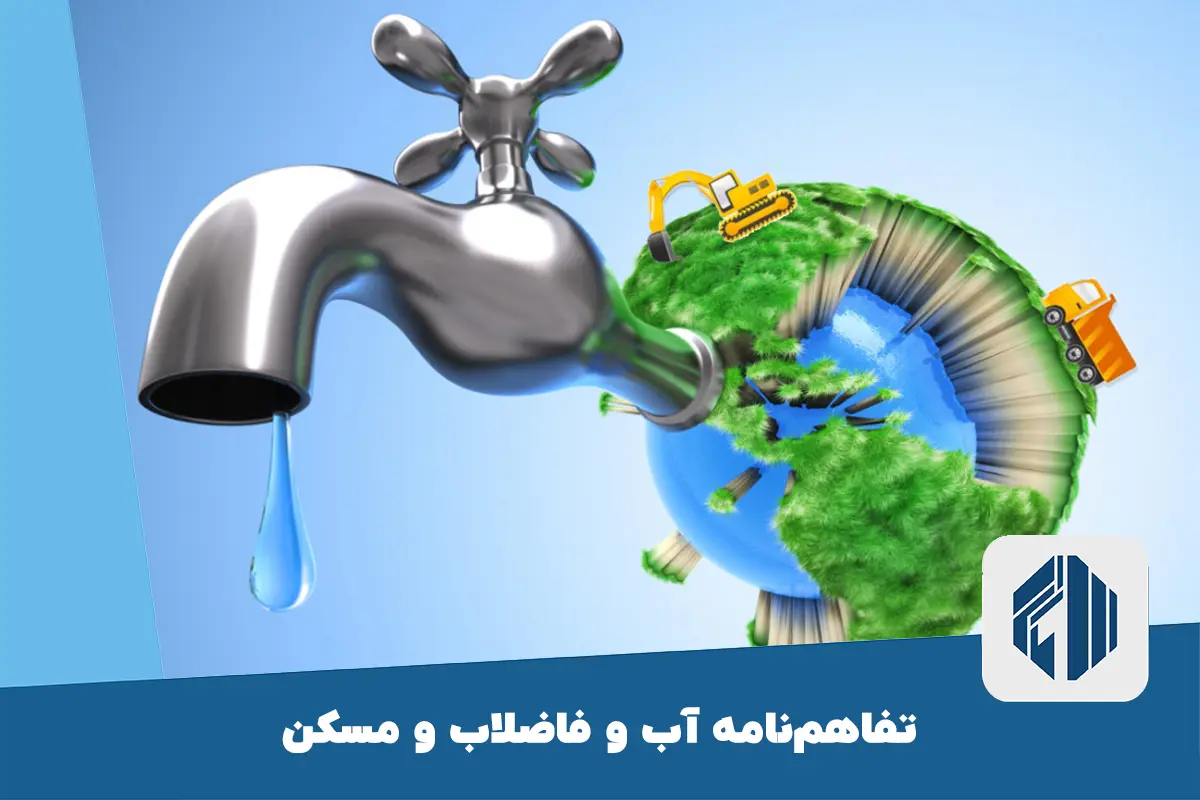 تفاهم‌نامه آب و فاضلاب و مسکن: گام نوین مدیریت مصرف آب در ساختمان
