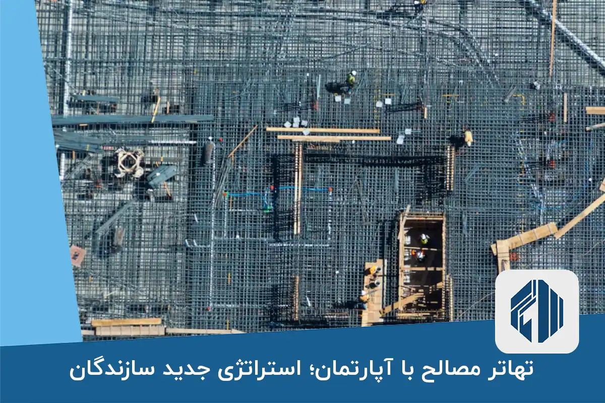 تهاتر مصالح با آپارتمان؛ استراتژی جدید سازندگان