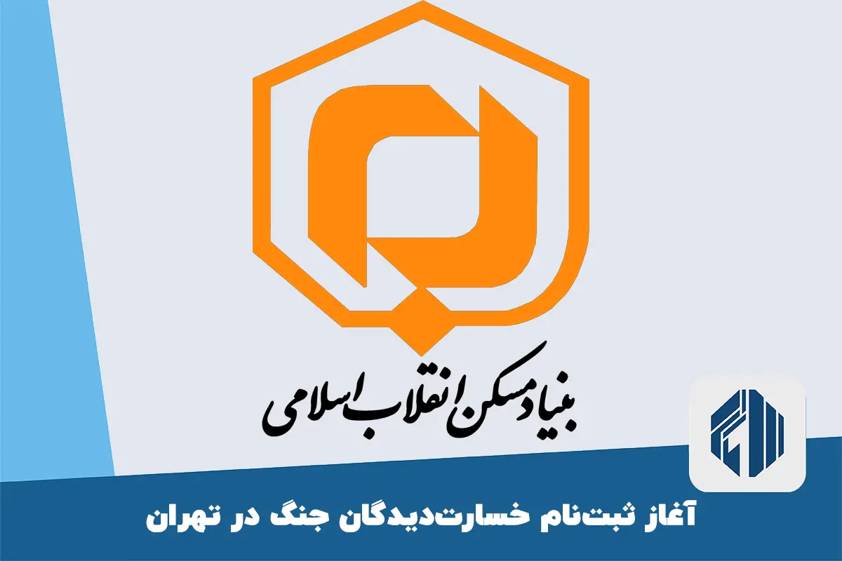 آغاز ثبت‌نام خسارت‌دیدگان جنگ در تهران