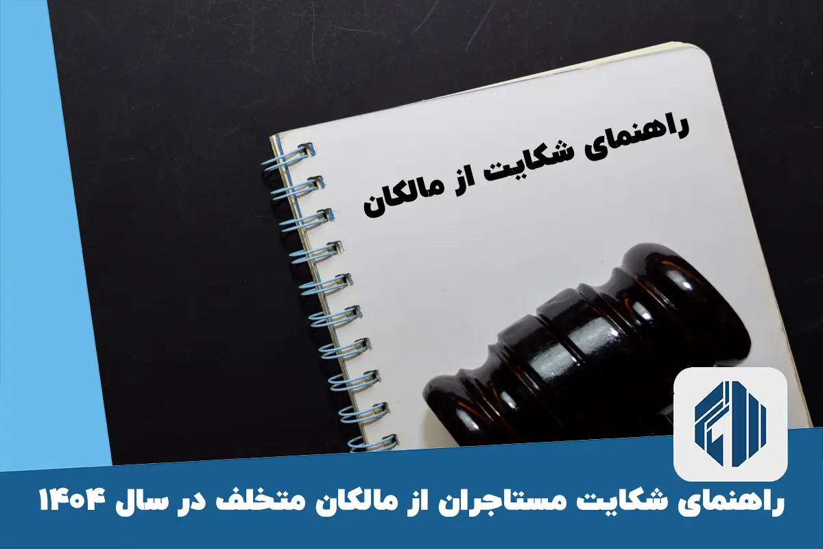 راهنمای شکایت مستاجران از مالکان متخلف در سال ۱۴۰۴