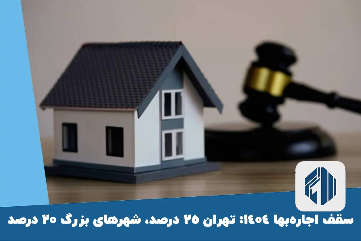 سقف اجاره‌بها 1404: تهران 25 درصد، شهرهای بزرگ 20 درصد