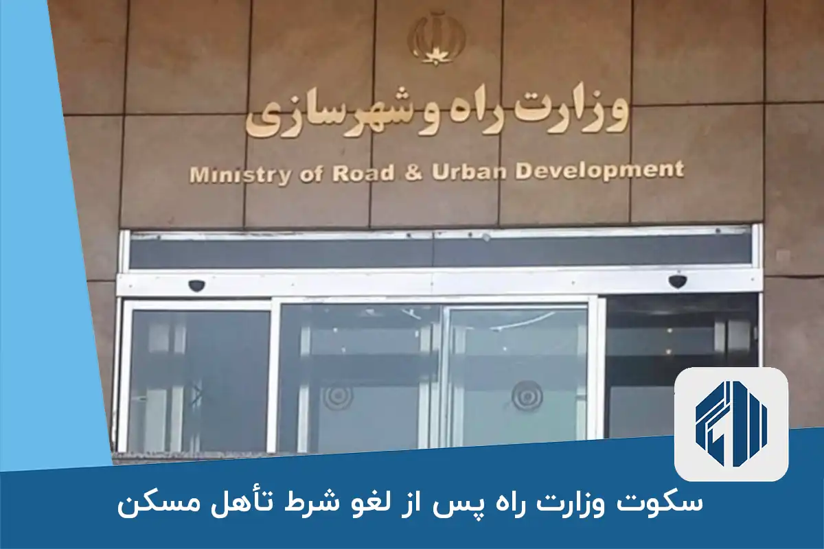 سکوت وزارت راه پس از لغو شرط تأهل مسکن