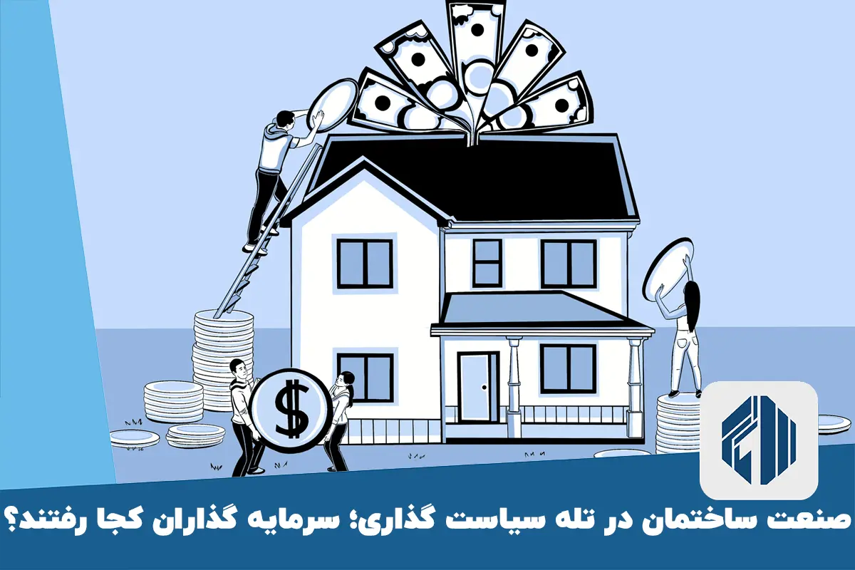 صنعت ساختمان در تله سیاست گذاری؛ سرمایه گذاران کجا رفتند؟
