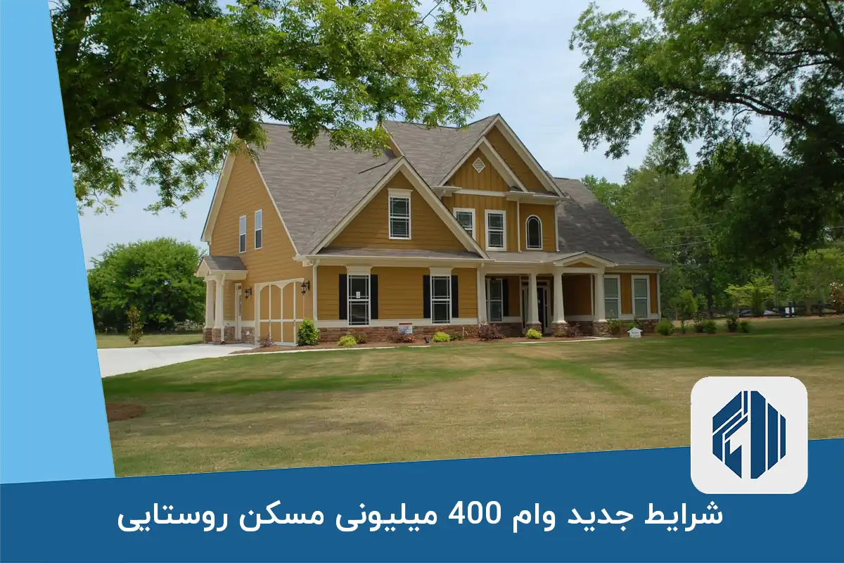 شرایط جدید وام 400 میلیونی مسکن روستایی