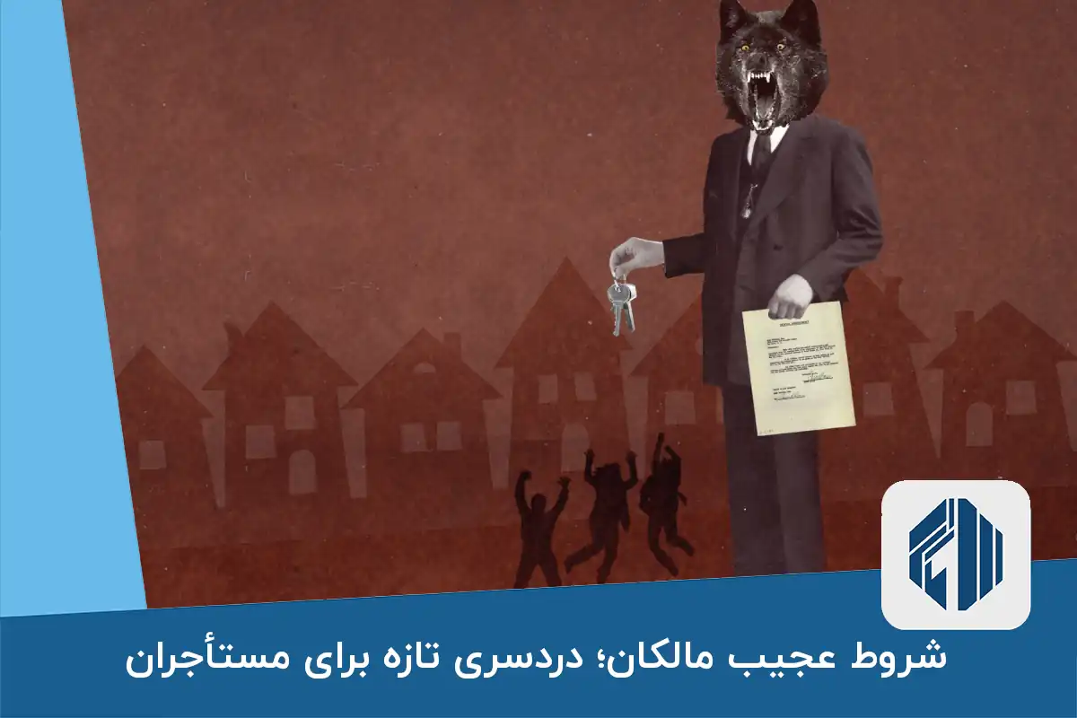 شروط عجیب مالکان؛ دردسری تازه برای مستأجران