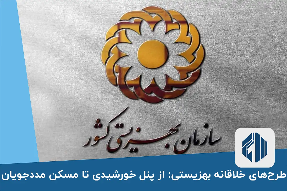 طرح‌های خلاقانه بهزیستی: از پنل خورشیدی تا مسکن مددجویان