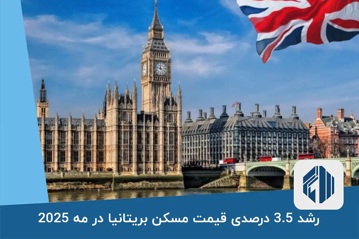 رشد 3.5 درصدی قیمت مسکن بریتانیا در مه 2025