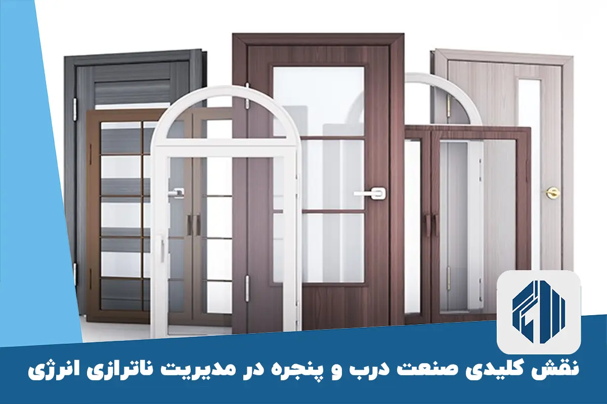 نقش کلیدی صنعت درب و پنجره در مدیریت ناترازی انرژی