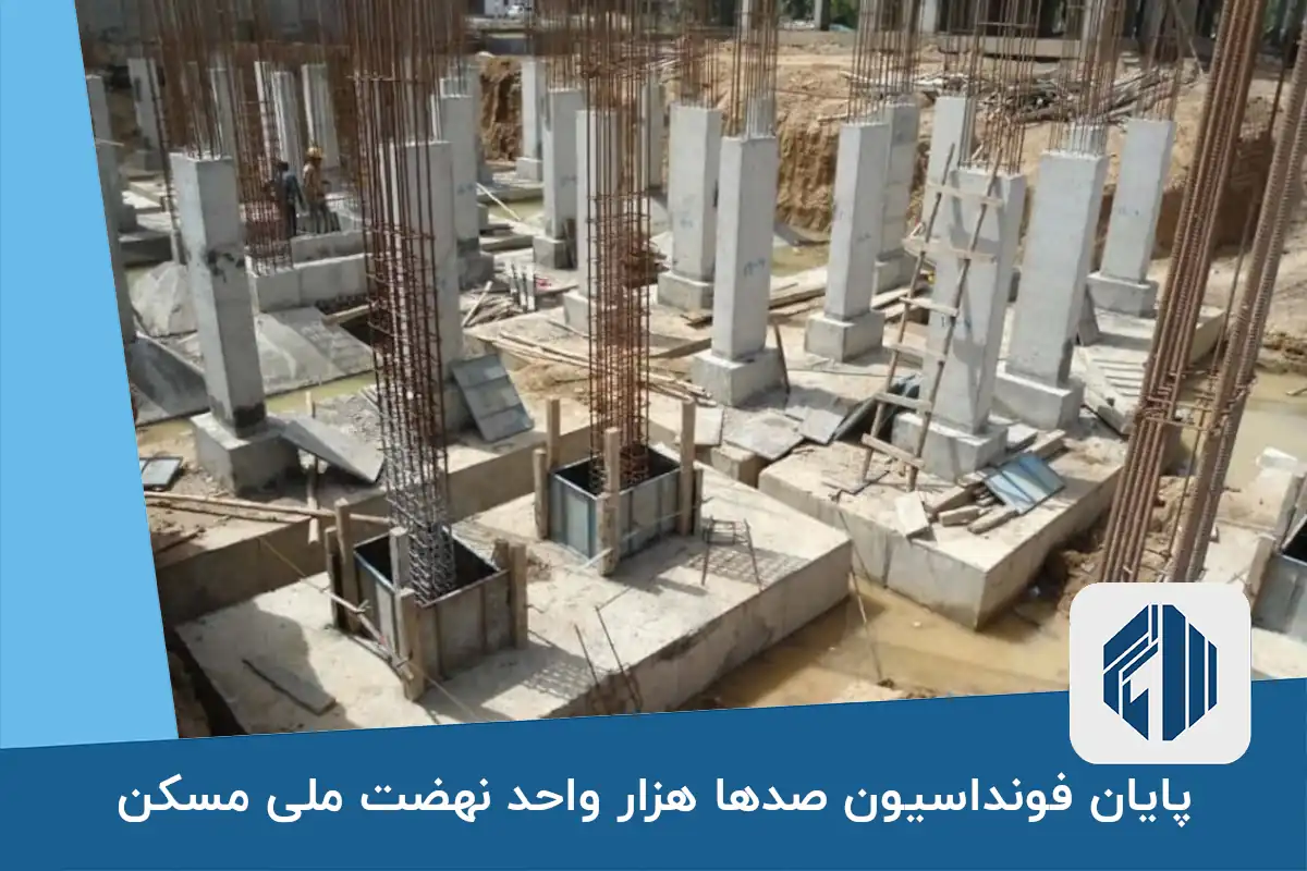 پایان فونداسیون صدها هزار واحد نهضت ملی مسکن