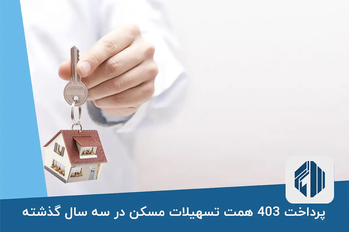 پرداخت 403 همت تسهیلات مسکن در سه سال گذشته