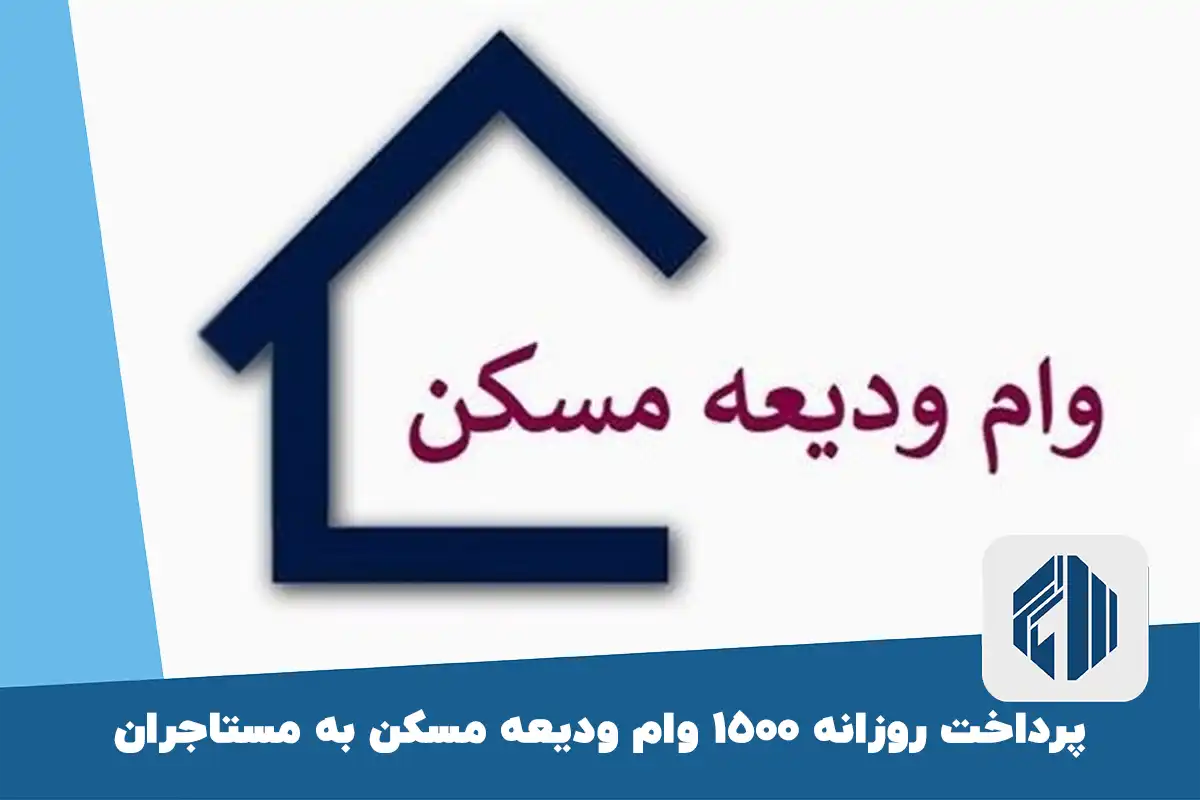 پرداخت روزانه ۱۵۰۰ وام ودیعه مسکن به مستاجران