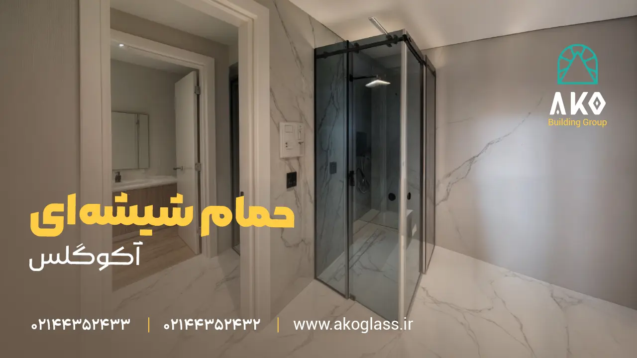 کابین دوش شیشه ای آکو گلس