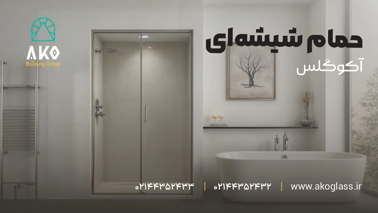 حمام شیشه ای آکو گلس
