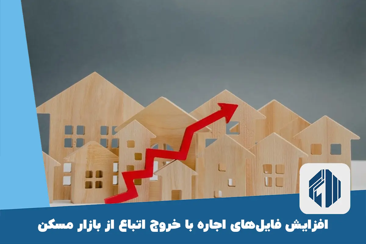افزایش فایل‌های اجاره با خروج اتباع از بازار مسکن