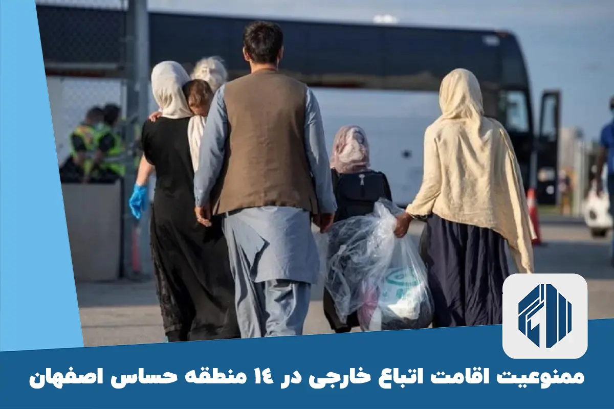 ممنوعیت اقامت اتباع خارجی در 14 منطقه حساس اصفهان