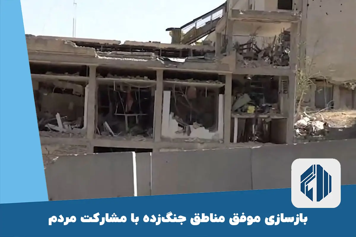 بازسازی موفق مناطق جنگ‌زده با مشارکت مردم