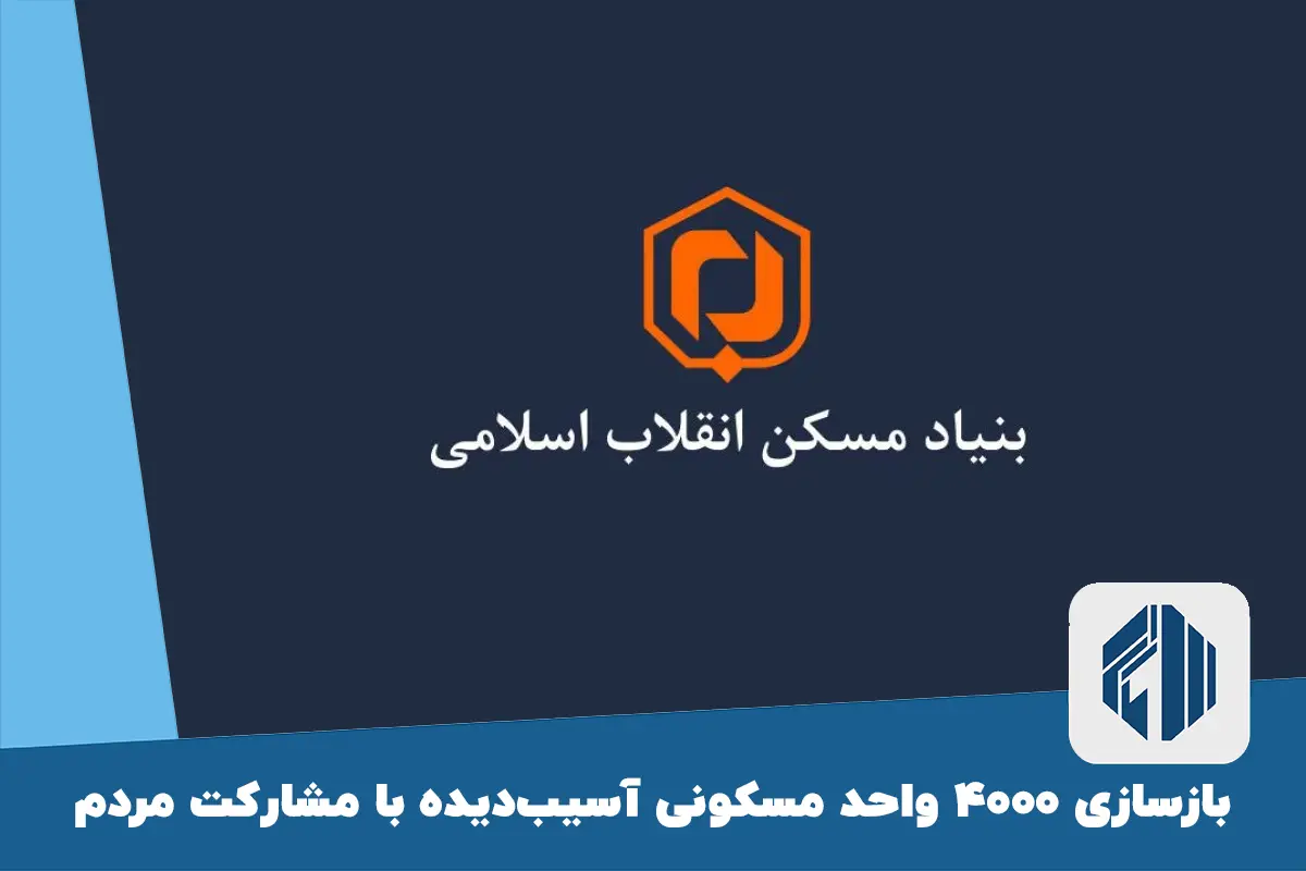 بازسازی ۴۰۰۰ واحد مسکونی آسیب‌دیده با مشارکت مردم