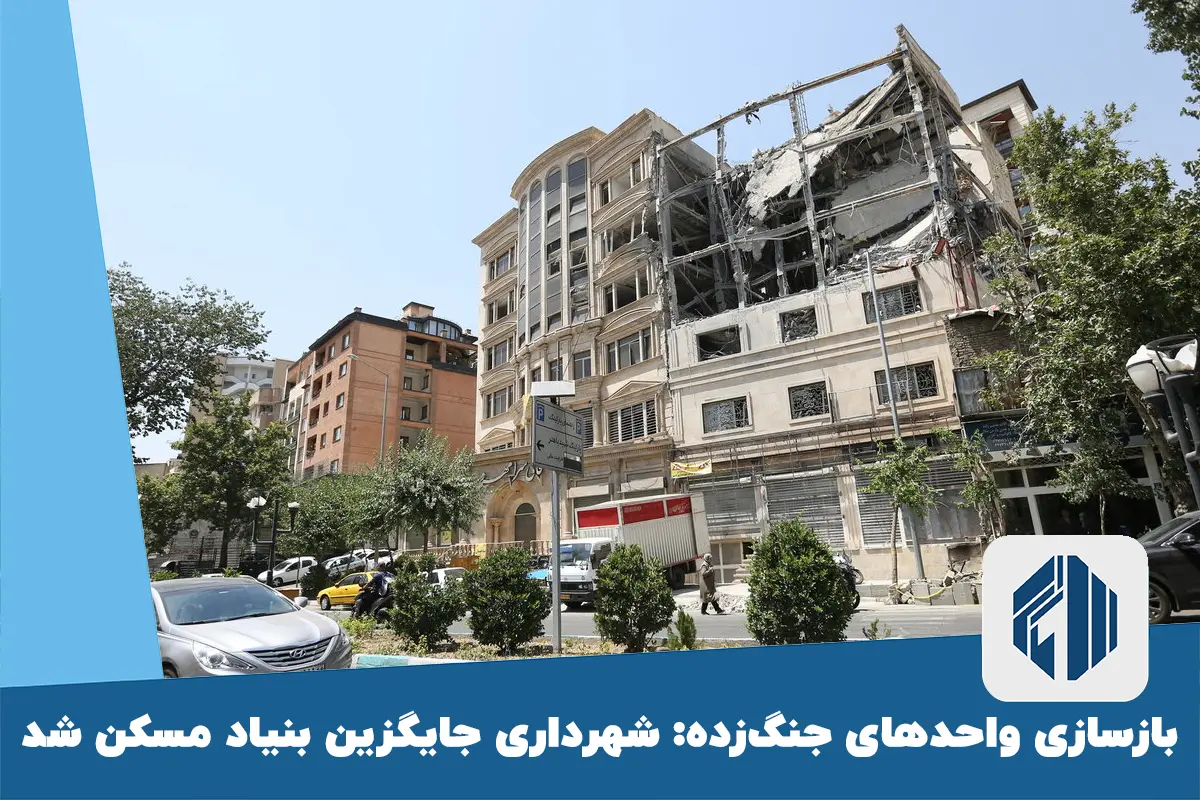 بازسازی واحدهای جنگ‌زده: شهرداری جایگزین بنیاد مسکن شد