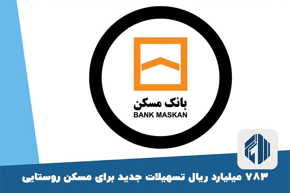 بانک مسکن: ۷۸۳ میلیارد ریال تسهیلات جدید برای مسکن روستایی