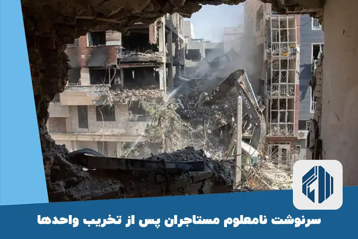 سرنوشت نامعلوم مستاجران پس از تخریب واحدها