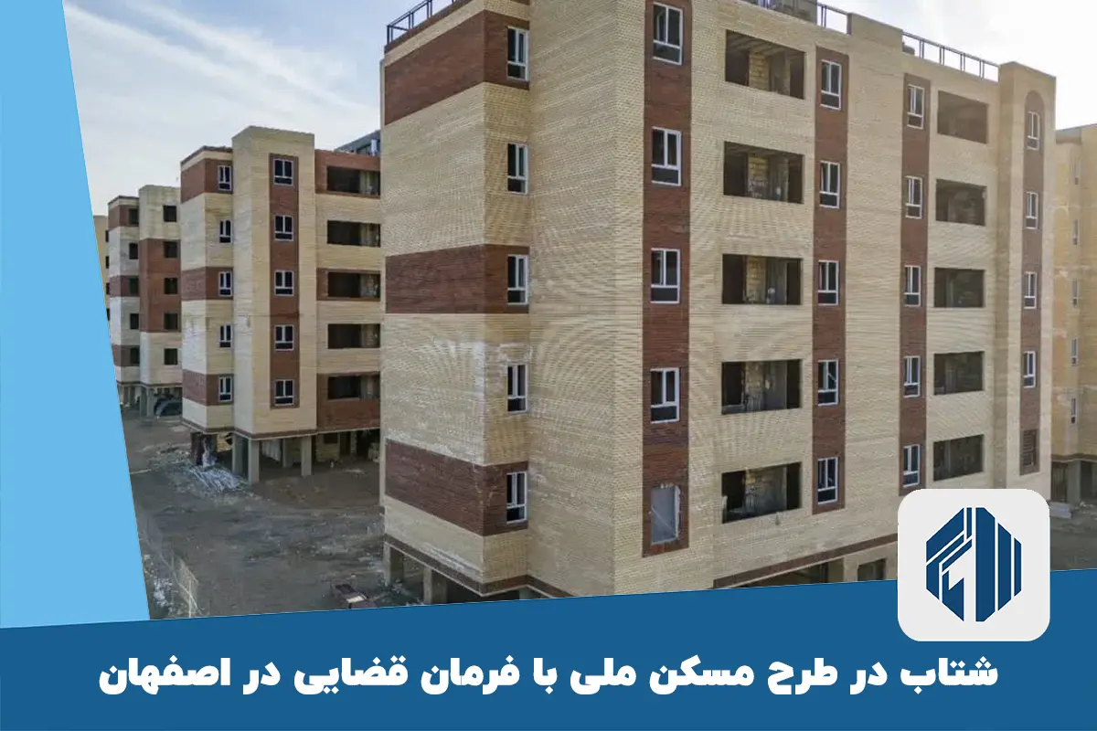 شتاب در طرح مسکن ملی با فرمان قضایی در اصفهان