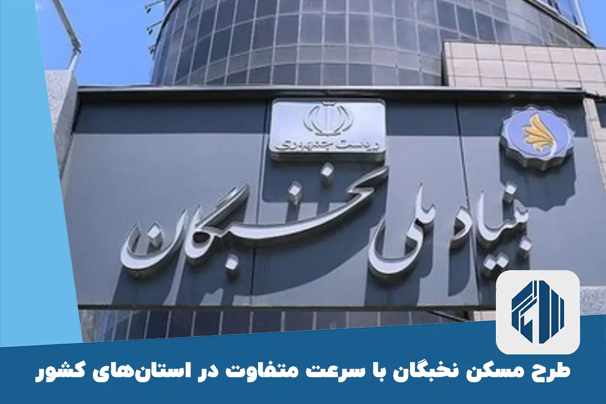 طرح مسکن نخبگان با سرعت متفاوت در استان‌های کشور
