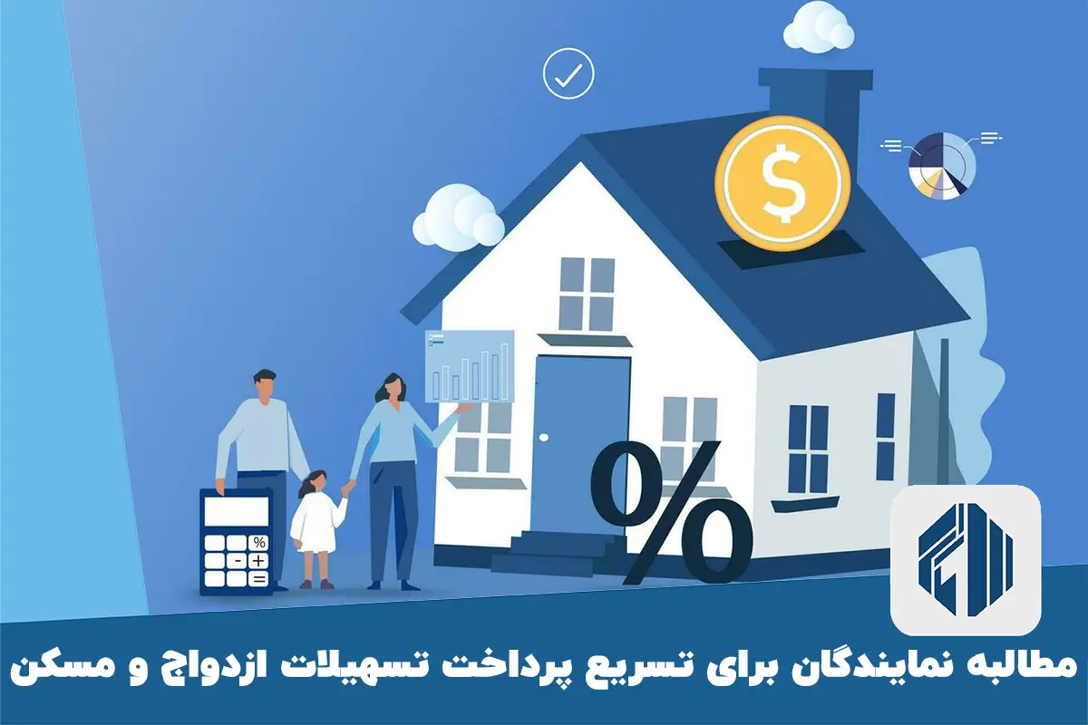 مطالبه نمایندگان برای تسریع پرداخت تسهیلات ازدواج و مسکن