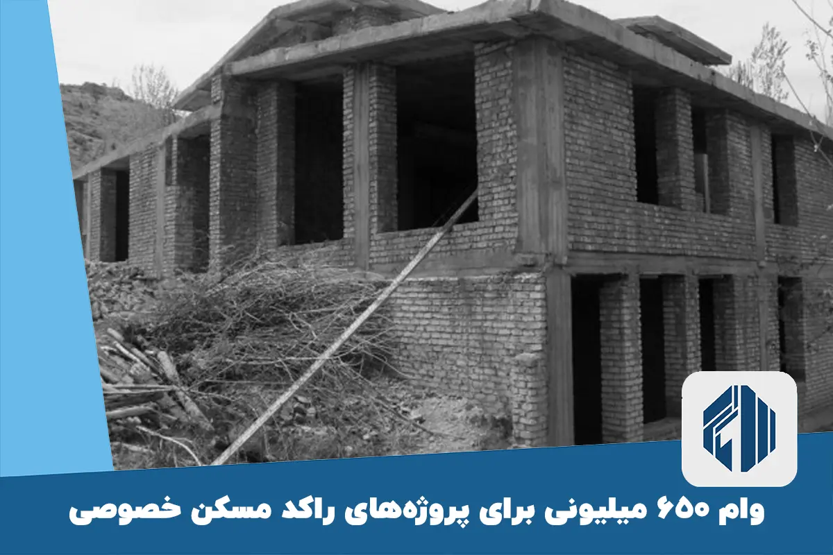 وام ۶۵۰ میلیونی برای پروژه‌های راکد مسکن خصوصی