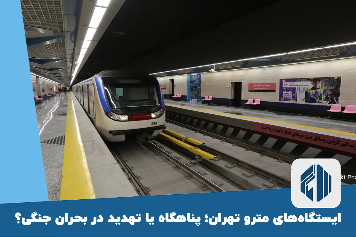 ایستگاه‌های مترو تهران؛ پناهگاه یا تهدید در بحران جنگی؟