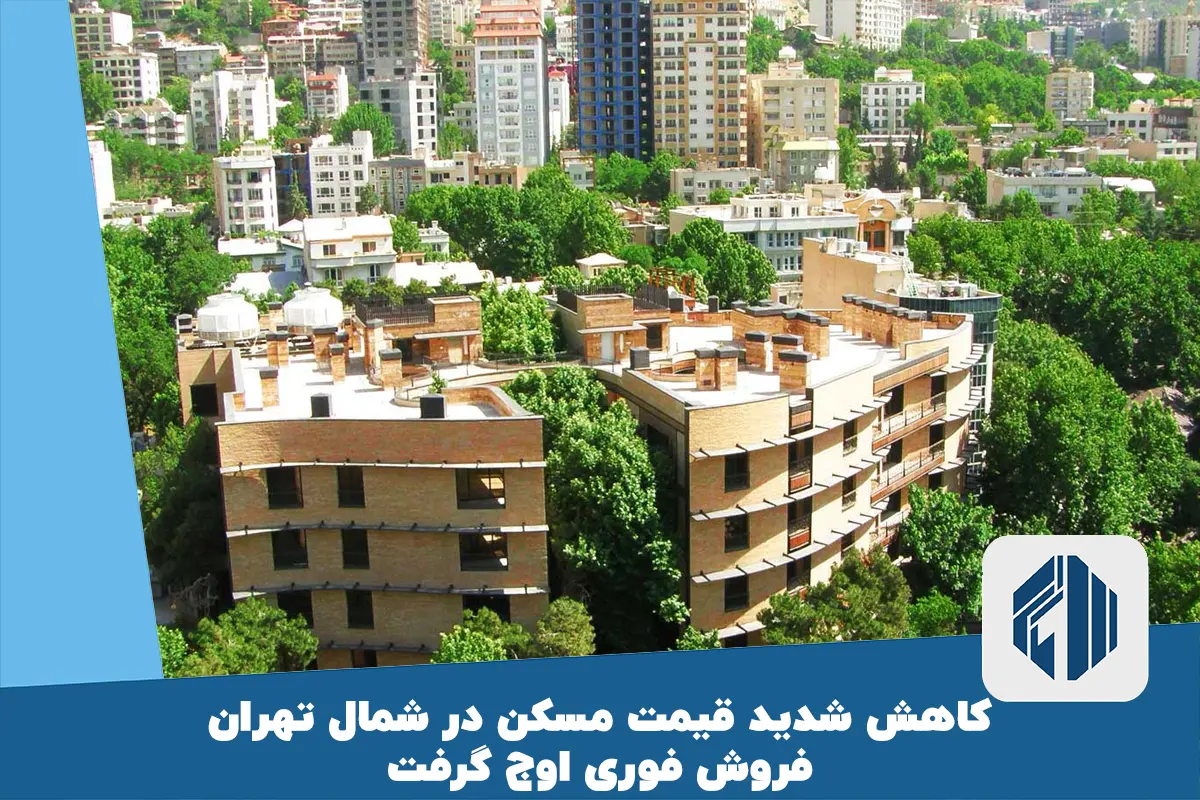 کاهش شدید قیمت مسکن در شمال تهران؛ فروش فوری اوج گرفت