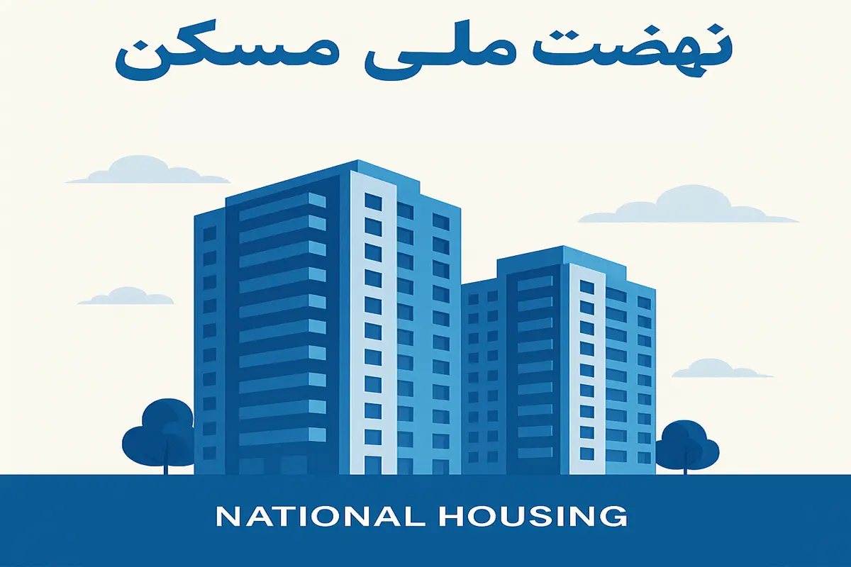 نهضت ملی مسکن